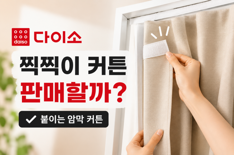 [다이소알바생 직접확인] 다이소 찍찍이 커튼 판매할까? (붙이는 벨크로 암막 커텐)