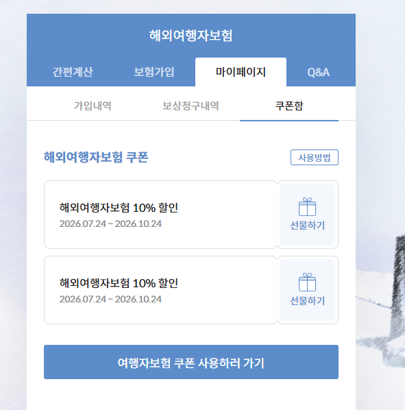 해외여행자보험 추천 [마이뱅크] 10% 할인쿠폰 나눔 선착순 2명 및 꿀팁 (쿠폰 나눔 끝)