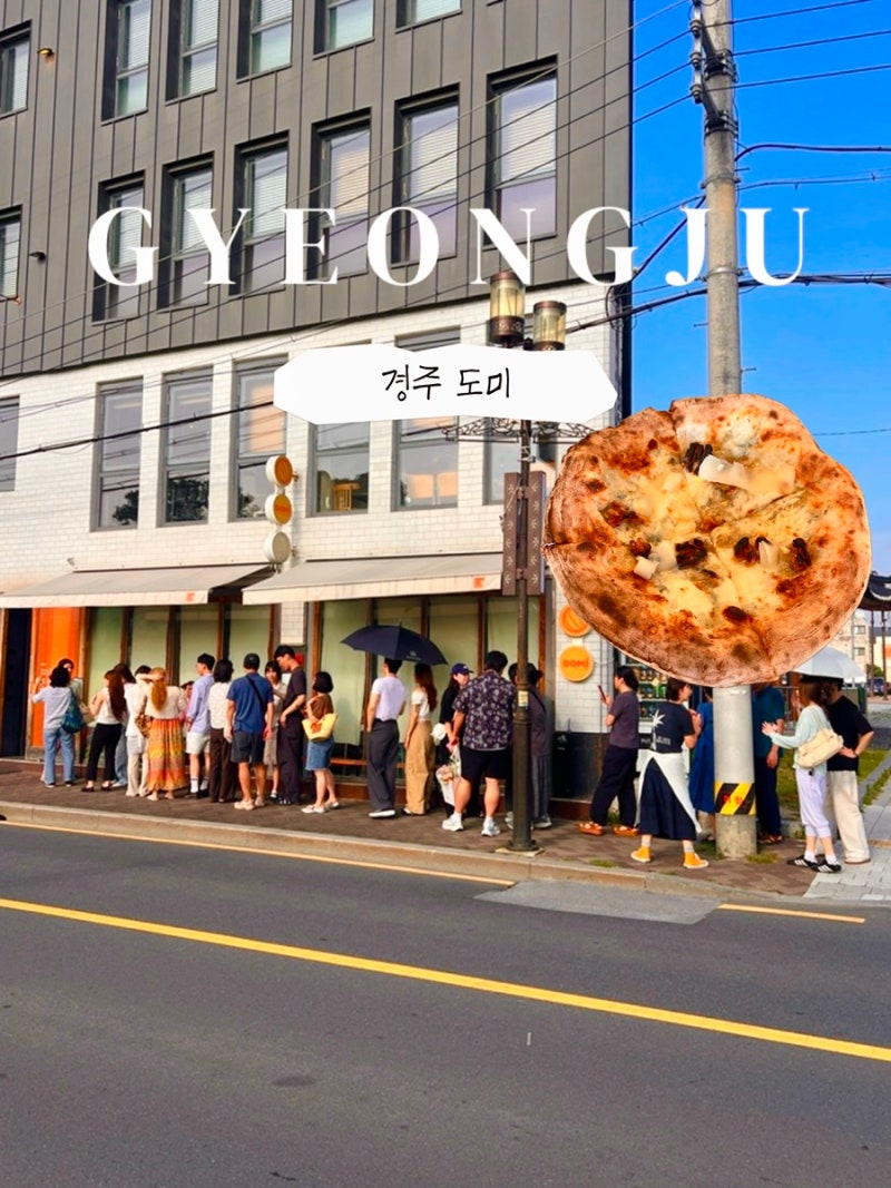 경주 황리단길 맛집 도미 오픈 전부터 웨이팅하는 화덕피자 핫플
