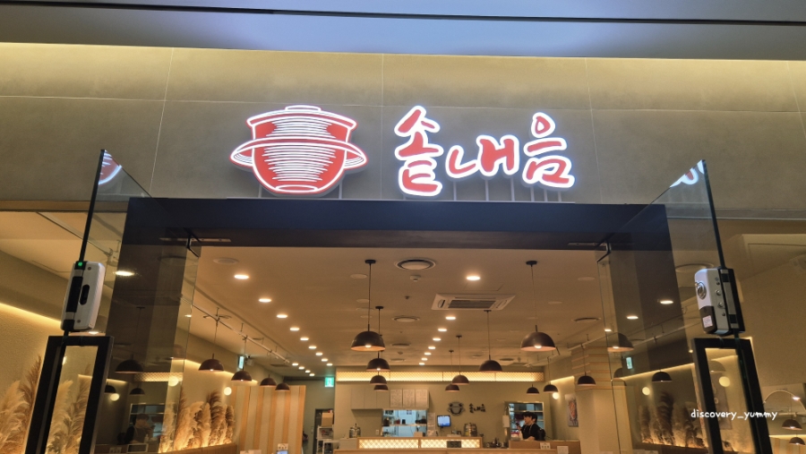 솥내음 서울역 남대문시장점 사진 3