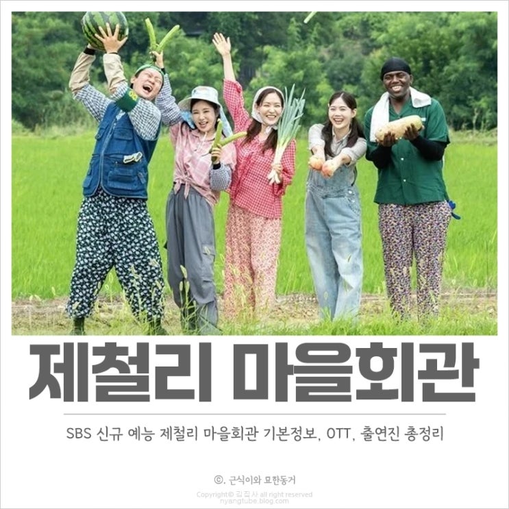신규 예능 <b>제철리 마을회관</b> 기본정보, OTT, 방송시간 돌아온... 