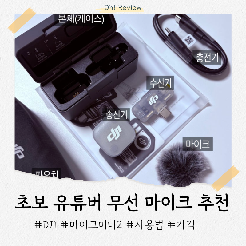DJI 마이크 미니2 사용방법 (스마트폰용, 아이폰) | 유튜브 마이크 추천