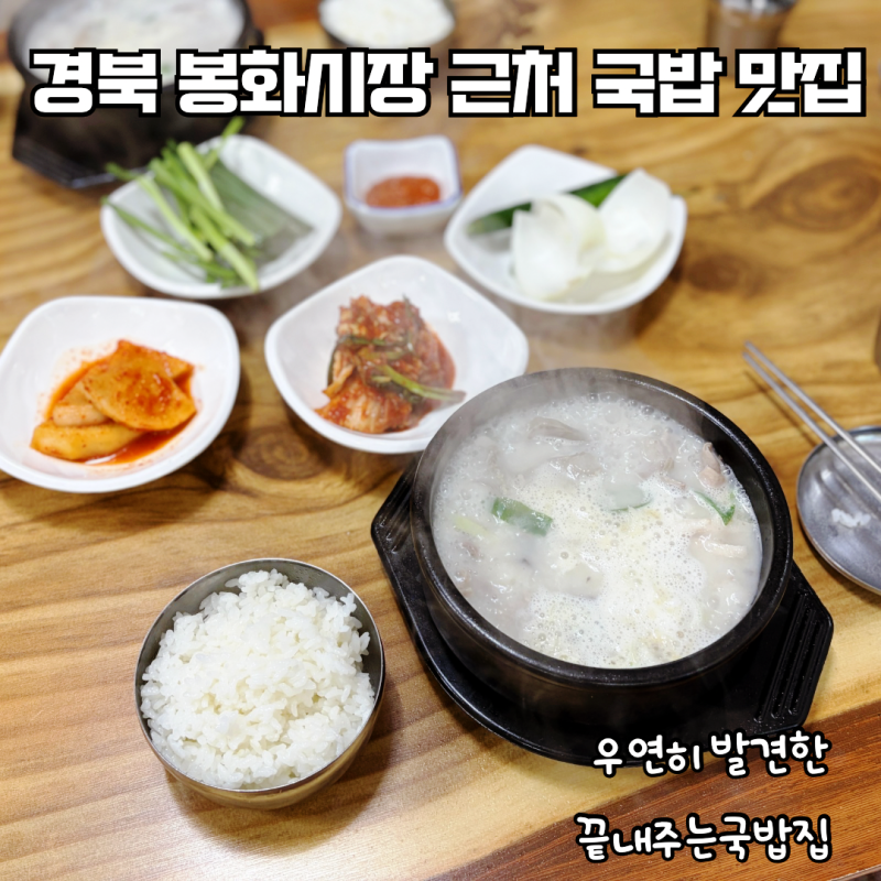 봉화 내성대교 봉화시장 근처 현지인 맛집 봉화돼지순대국밥