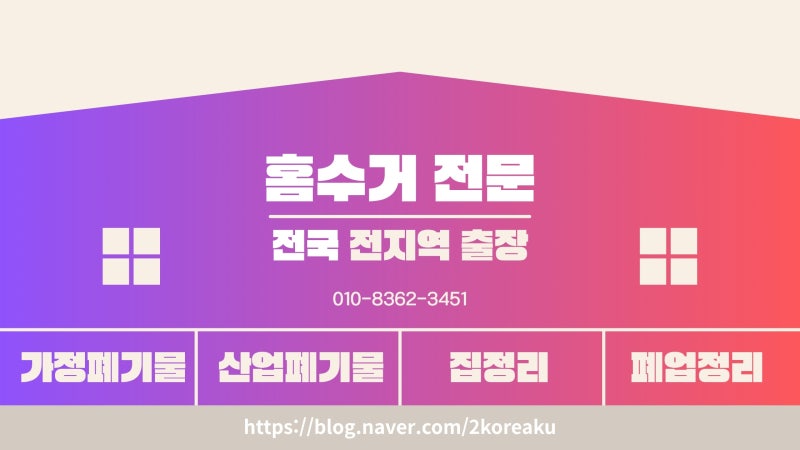 대구 폐기물처리 집정리 폐가구수거 가전제품무료수거 중고가전매입 방문수거 전문