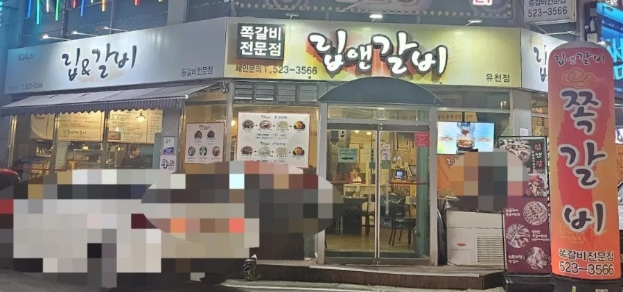 립앤갈비 유천점 사진 1