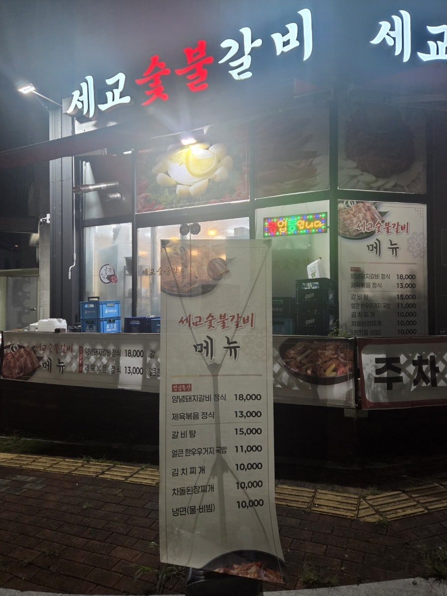 세교숯불갈비 사진 6