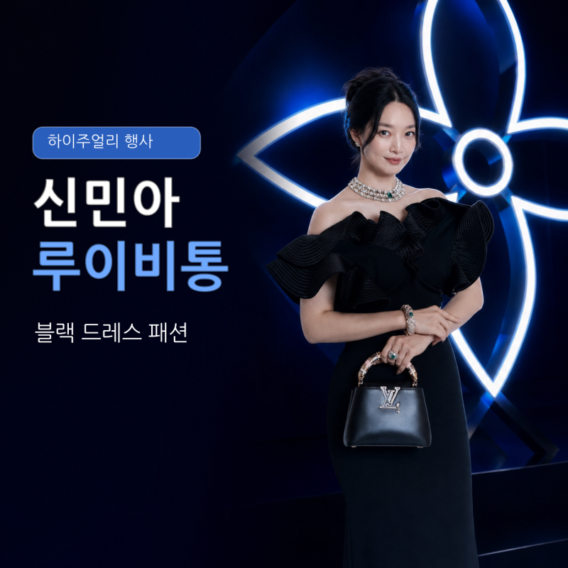 신민아 루이비통 패션, 블랙 스완 드레스와 카퓌신 미니 가방 정보