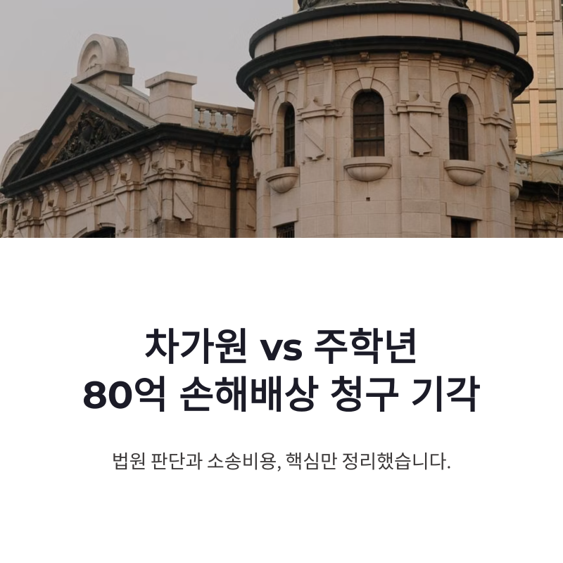 차가원 주학년 80억 손해배상 청구 기각, 법원 판단과 소송비용 정리