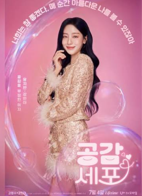 강민아: '공감세포' 속 그녀의 활약