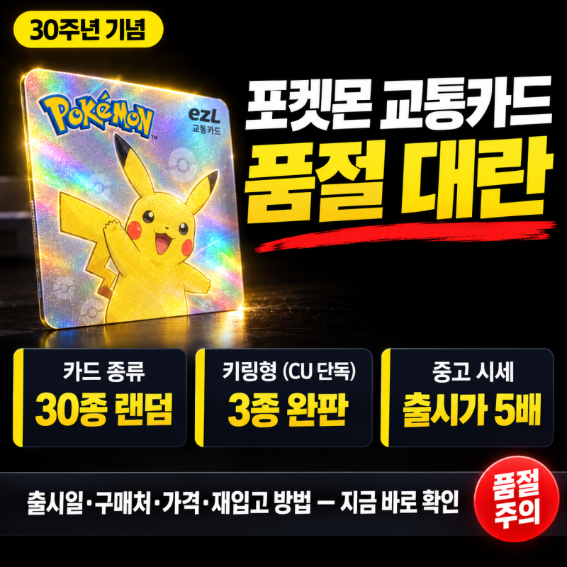 "포켓몬 30주년 이즐 교통카드" — 출시일·구매처·30종 라인업·가격 총정리