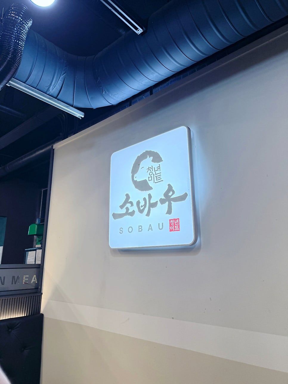 소바우 사진 6