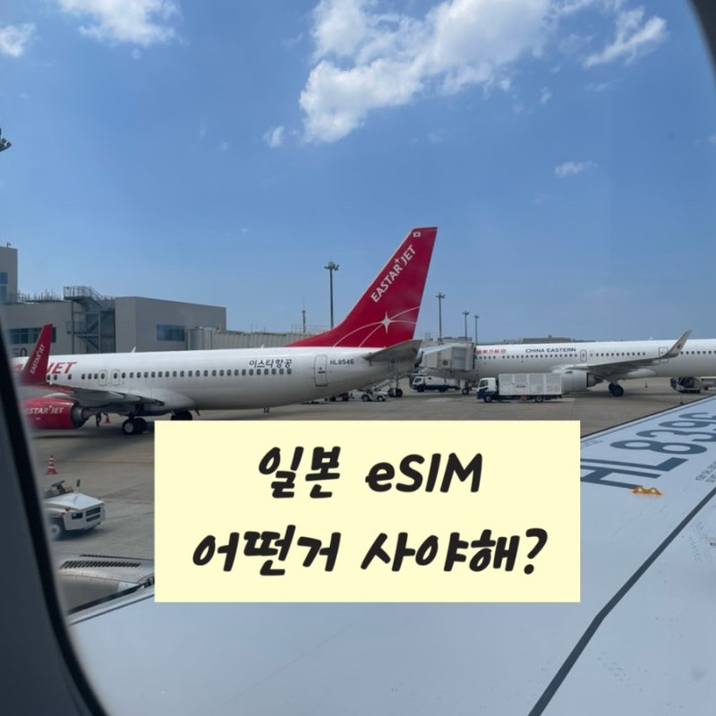 일본 이심 후쿠오카 무제한 3일 사용방법 간단하지만 꼭 확인 로밍도깨비