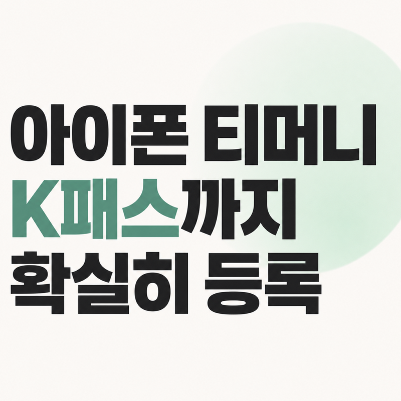 아이폰 티머니 K패스, 애플페이 교통카드까지 확실하게 등록하는 방법