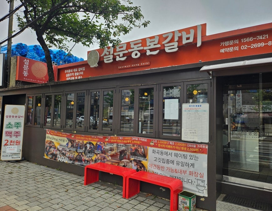 설문동본갈비 화곡 사진 1