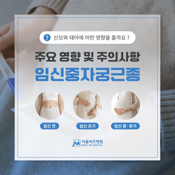 하남산부인과에서 알려드리는 임신중자궁근종 Q&A