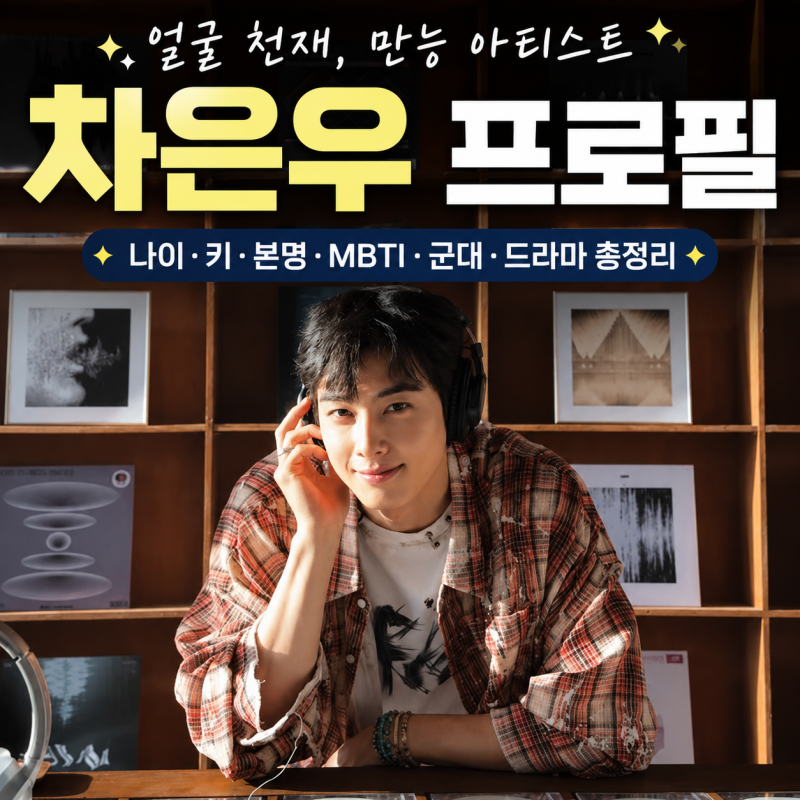차은우 프로필｜본명·나이·키·MBTI·군대·대표작 최신 정리