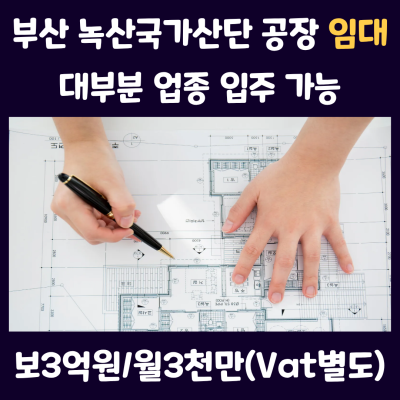 [임대] 부산 강서구 녹산국가산단 공장  임대 물류업종 모든제조업가능