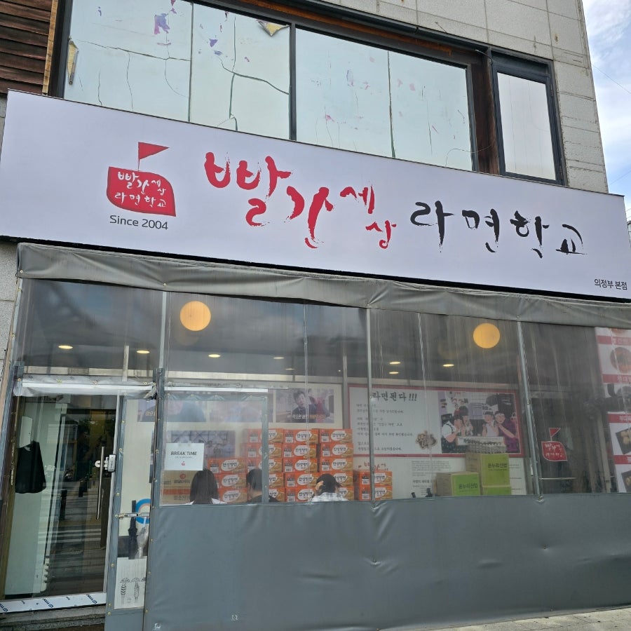 빨간세상라면학교 사진 1