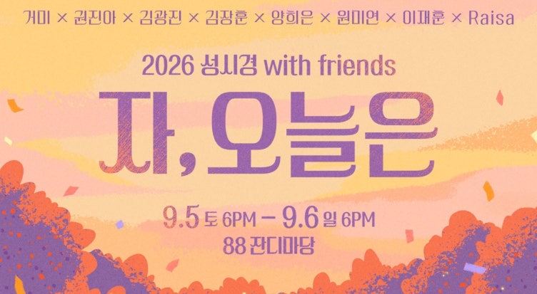 2026 성시경 콘서트 with friends [자,오늘은] 티켓팅 총정리｜예약 일정·공연 정보·가는 방법