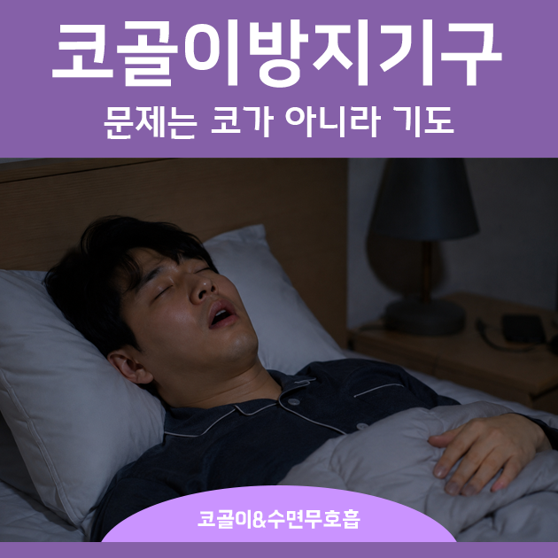 코골이방지기구가 소용없었다면, 문제는 코가 아니라 기도입니다