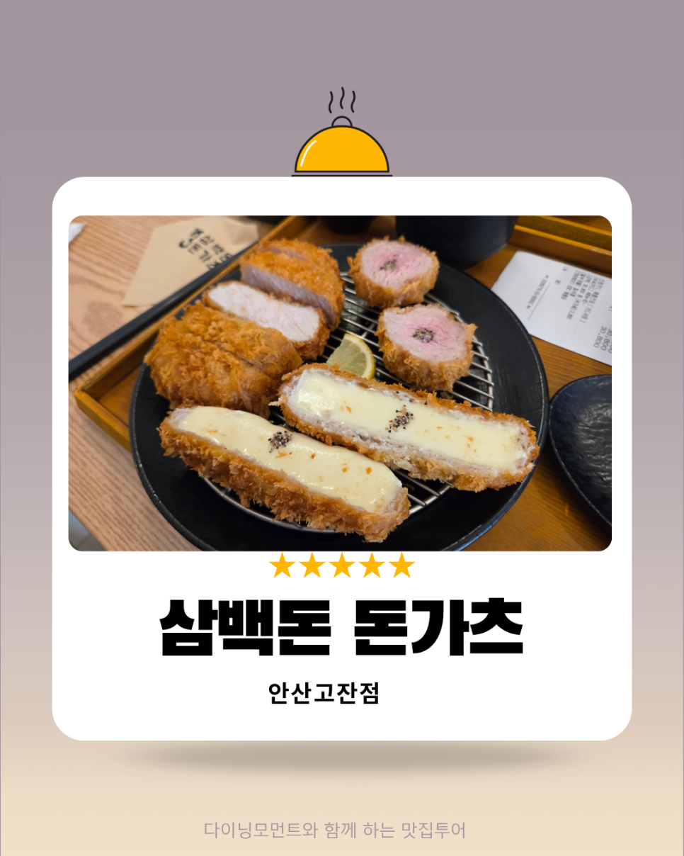 삼백돈돈가츠 안산고잔점 사진 1