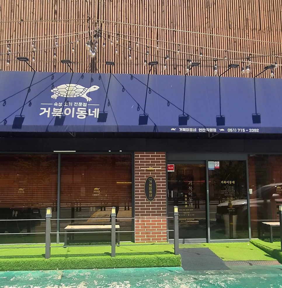 거북이동네 연산직영점 사진 1