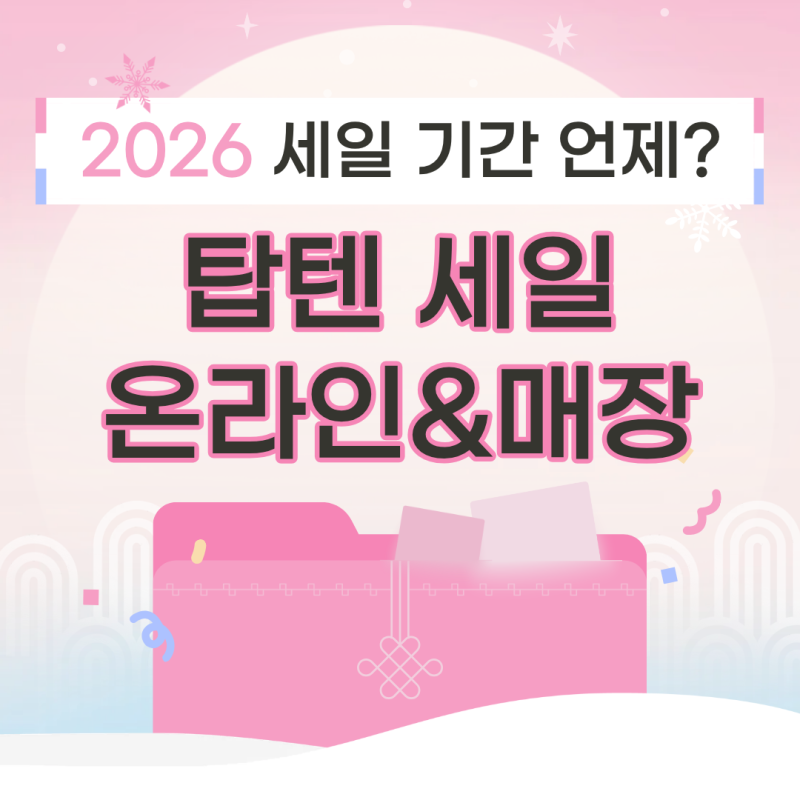 탑텐 세일 기간 2026 바지, 잠옷, 나시, 키즈까지