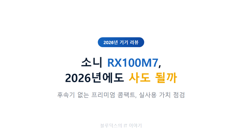 소니 RX100M7, 2026년에도 사도 될까? 후속기 없는 프리미엄 콤팩트 실사용 가치 점검