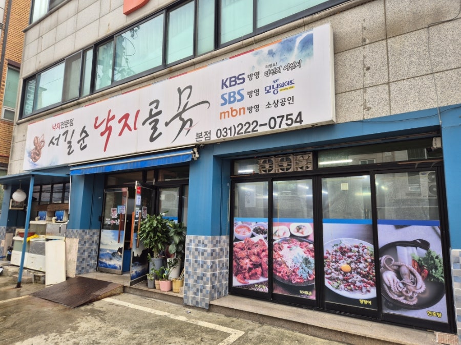 서길순낙지골 본점 사진 1