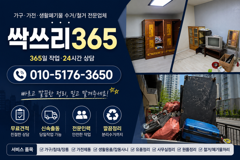 성북구 유품정리 실제 사례｜가구·가전·생활용품 처리 총정리