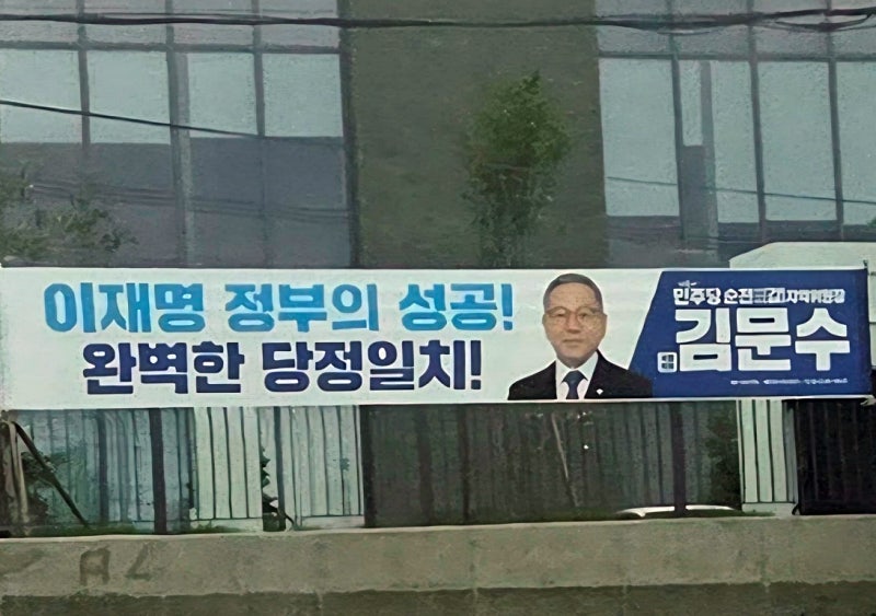 [기고]김문수 국회의원, ‘당정일치’ 현수막… 전당대회 시기 적절성 공방