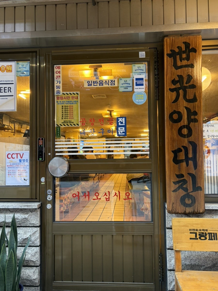 세광양대창 동탄점 사진 4