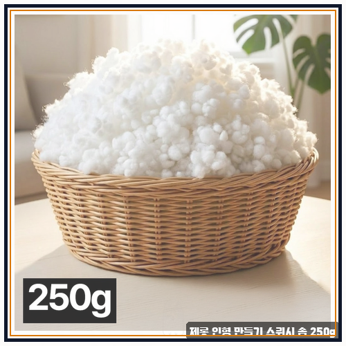 스퀴시솜, 제롯 인형 만들기 솜 250g 정해봤어요