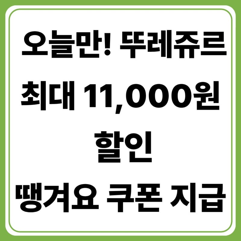 뚜레쥬르 할인 최대 11,000원! 땡겨요 쿠폰 오늘만 받는 방법