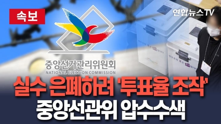 <b>선관위</b>, <b>투표율</b>까지 <b>조작</b>했다