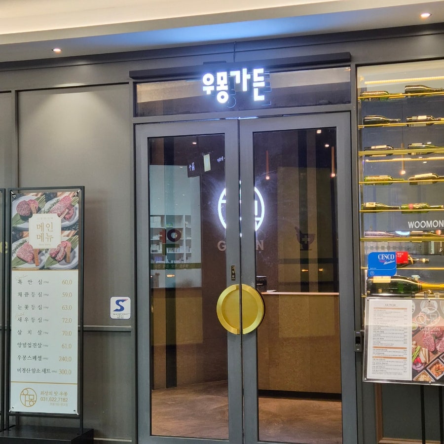 우몽가든 판교 사진 1