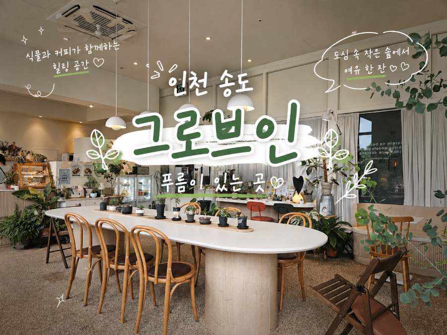 그로브인송도 사진 1