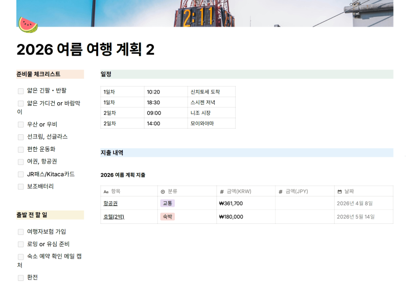 노션로그 | 노션 여행 계획 템플릿 2편 - 2단 컬럼과 체크리스트로 한눈에 보기