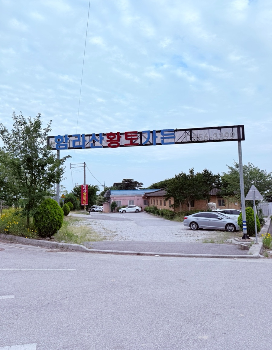 함라산황토가든 사진 3