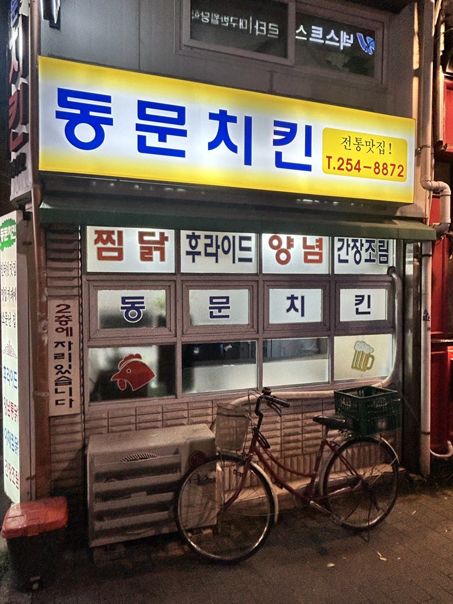 동문치킨 사진 2
