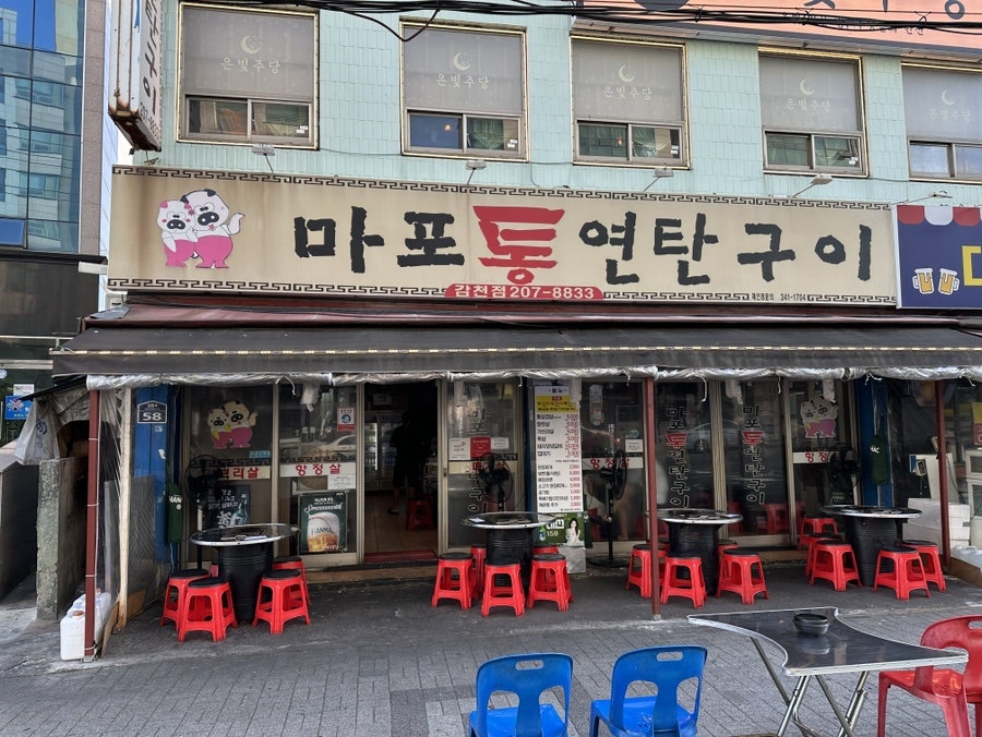 마포통연탄구이 감천점 사진 1