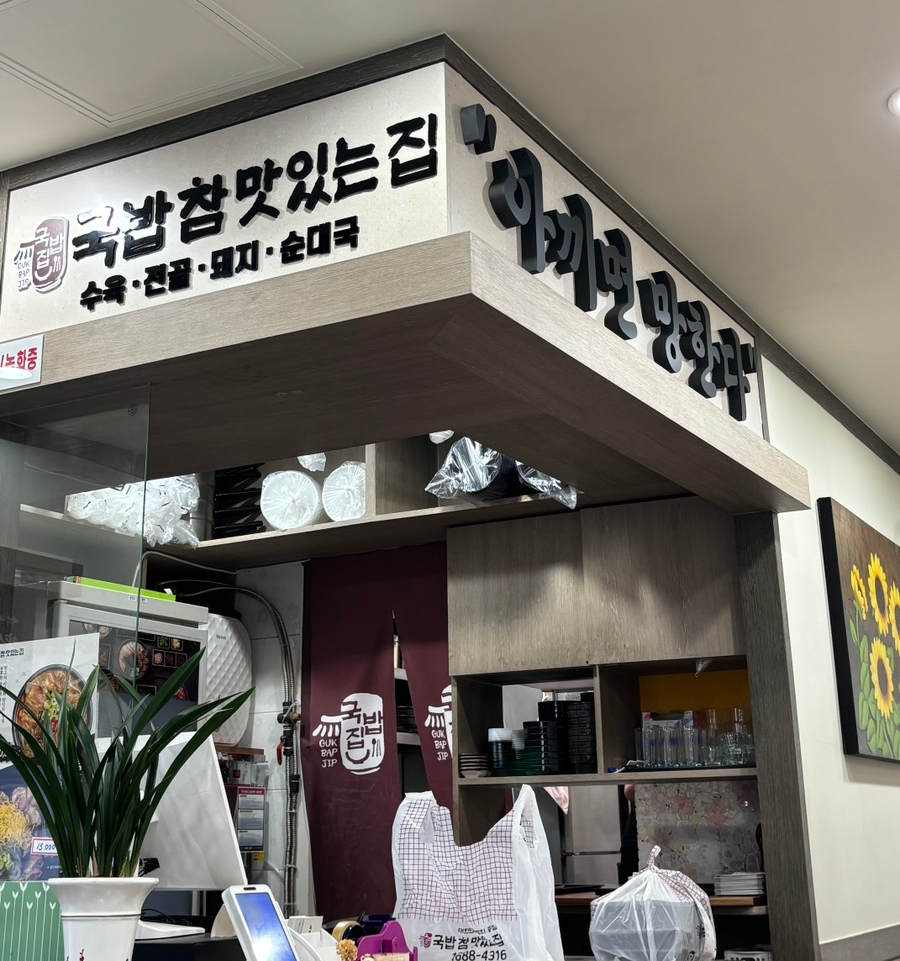 국밥참맛있는집 부산화명점 사진 1