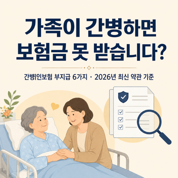 간병인보험 가족간병, 하루 15만원 못 받는 이유 6가지