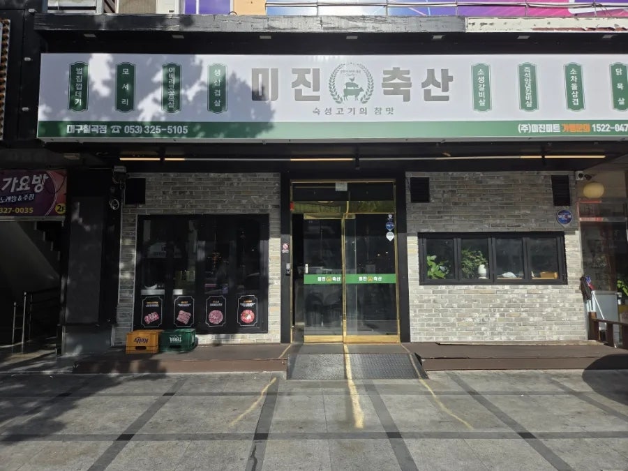미진축산 부산금곡점 사진 2