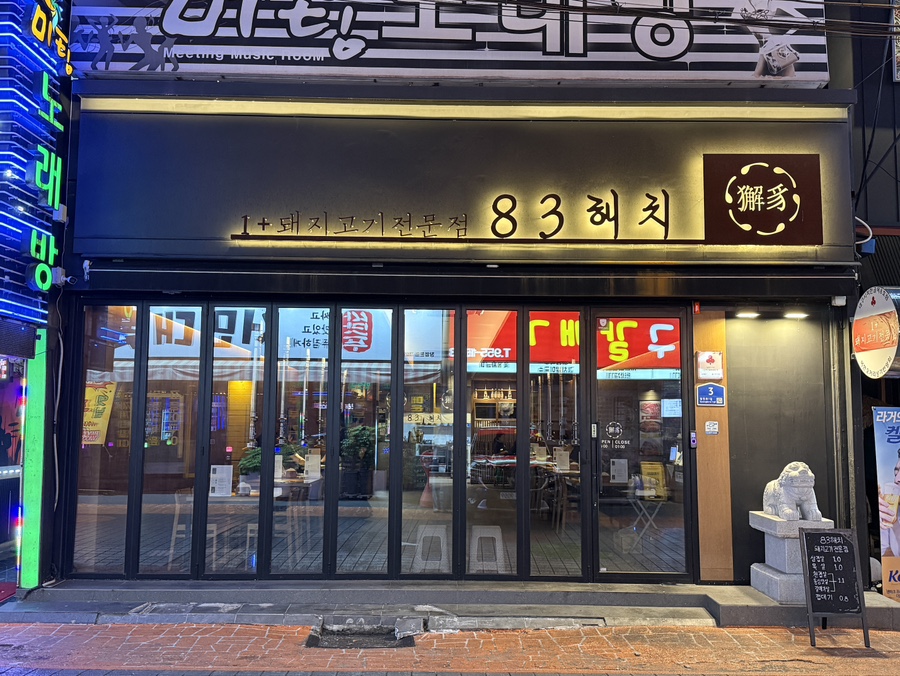 83해치 복현점 사진 3