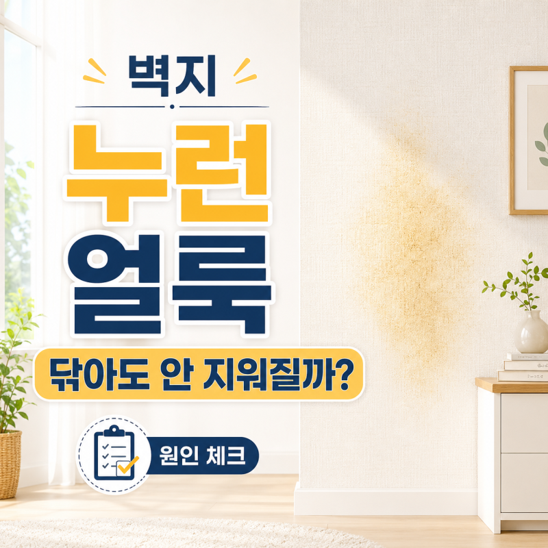 벽지에 누런 얼룩이 생겼는데, 닦아도 지워지지 않는 이유는?