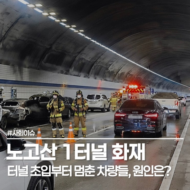 제1순환 고속도로 <b>노고산 1터널 6중 추돌</b> 사고로 화재 발생