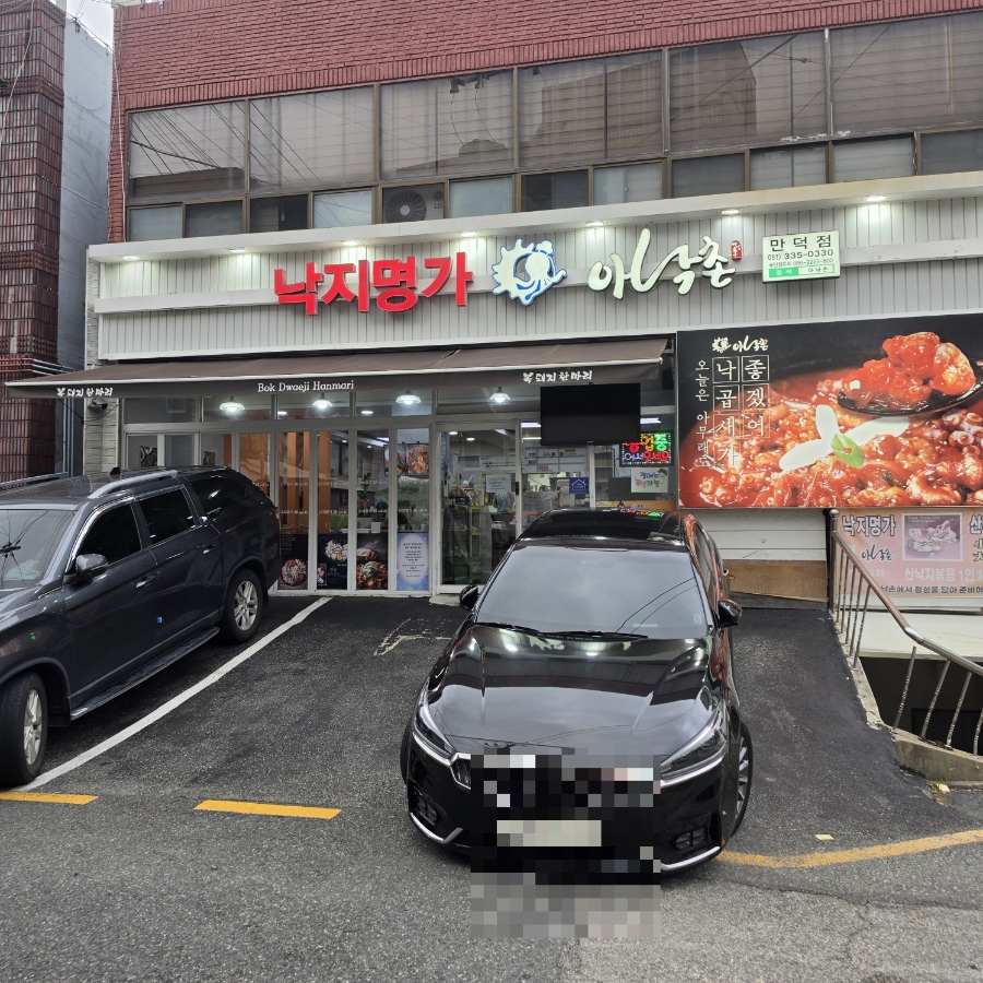 아낙촌 만덕점 사진 2