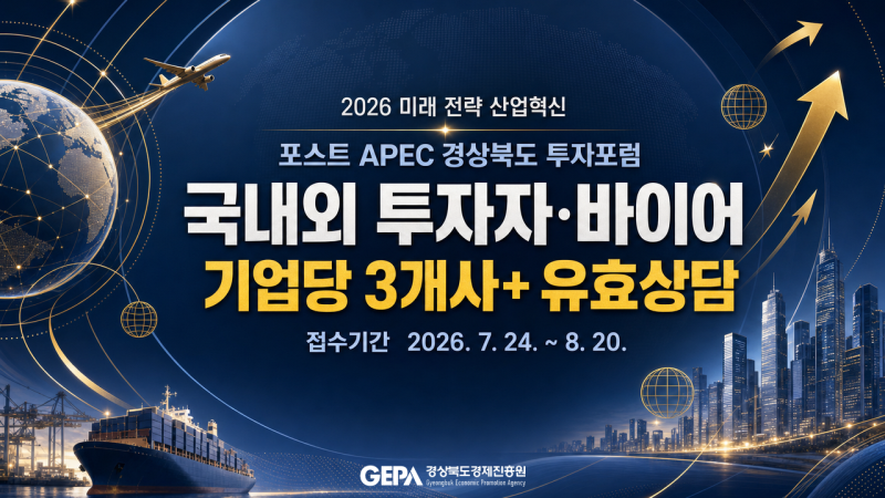 경북 기업이라면 놓치면 안 될 기회 — 국내외 투자자·바이어와 1:1 상담 매칭 지원