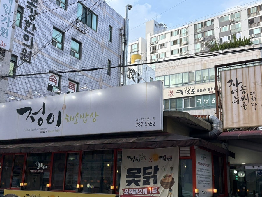 정이채소밥상 사진 3